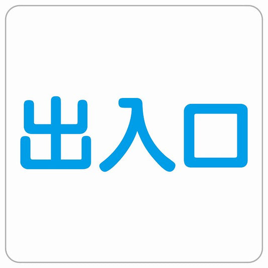出入口 ホワイト ブルー ステッカー 正方形 シール サインステッカー 案内表示 施設用 ピクトサイン ピクトグラム 選べるサイズ
