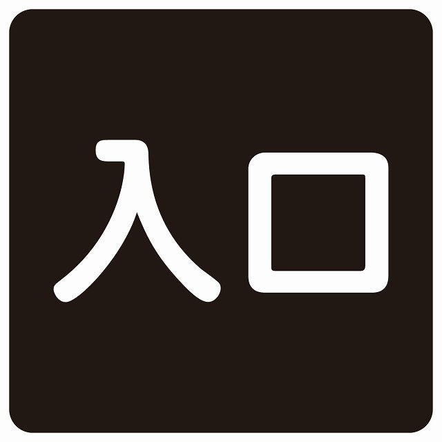 入口 ブラック ホワイト ステッカー 正方形 シール サインステッカー 案内表示 施設用 ピクトサイン ピクトグラム 選べるサイズ