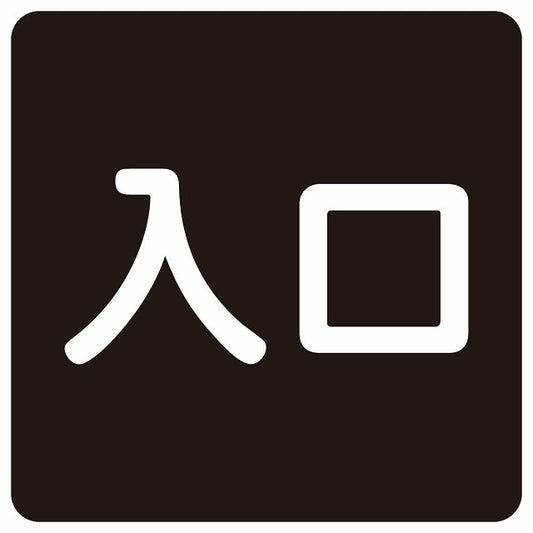 入口 ブラック ホワイト ステッカー 正方形 シール サインステッカー 案内表示 施設用 ピクトサイン ピクトグラム 選べるサイズ