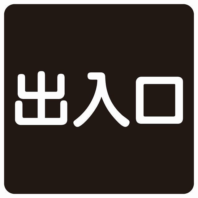 出入口 ブラック ホワイト ステッカー 正方形 シール サインステッカー 案内表示 施設用 ピクトサイン ピクトグラム 選べるサイズ