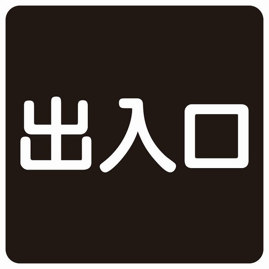 出入口 ブラック ホワイト ステッカー 正方形 シール サインステッカー 案内表示 施設用 ピクトサイン ピクトグラム 選べるサイズ