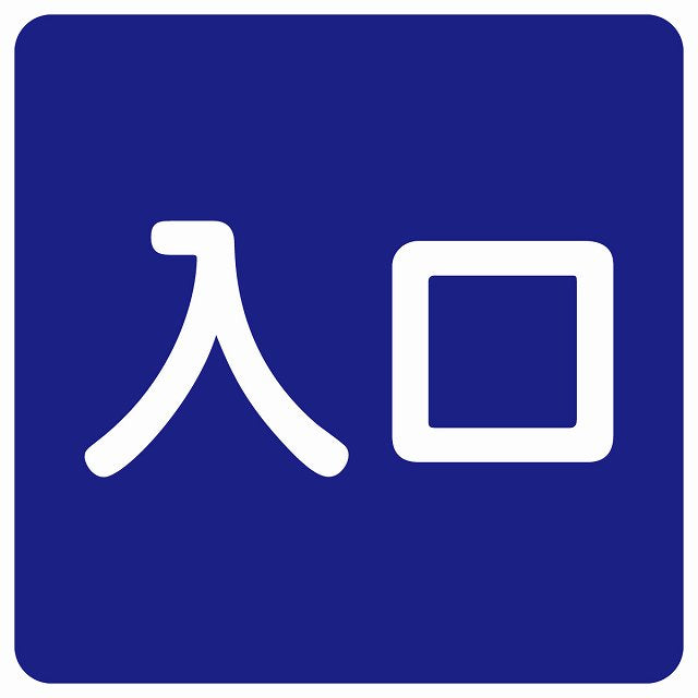 入口 ネイビー ホワイト ステッカー 正方形 シール サインステッカー 案内表示 施設用 ピクトサイン ピクトグラム 選べるサイズ