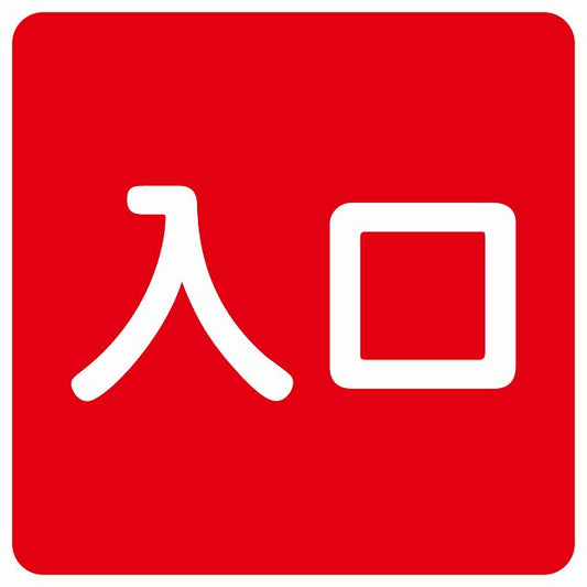 入口 レッド ホワイト ステッカー 正方形 シール サインステッカー 案内表示 施設用 ピクトサイン ピクトグラム 選べるサイズ