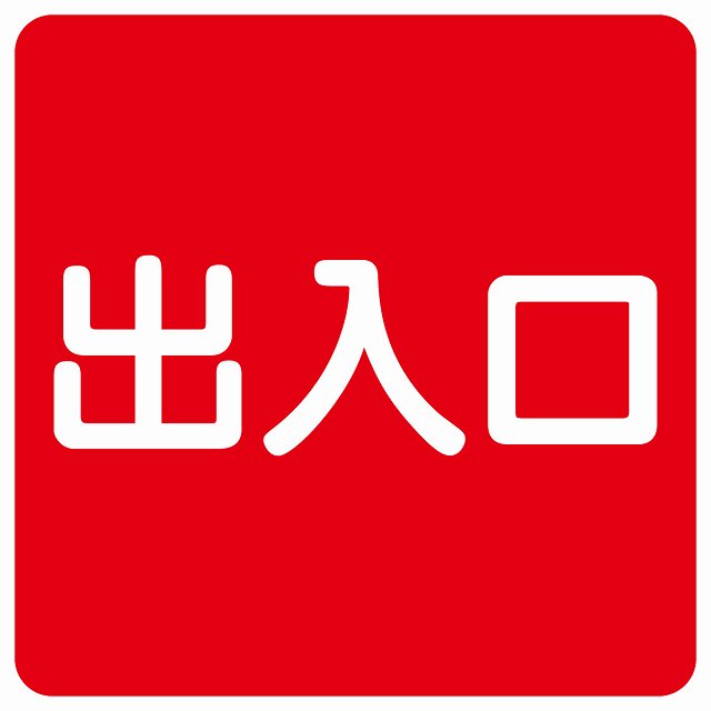 出入口 レッド ホワイト ステッカー 正方形 シール サインステッカー 案内表示 施設用 ピクトサイン ピクトグラム 選べるサイズ