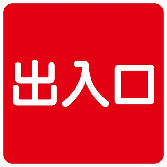出入口 レッド ホワイト ステッカー 正方形 シール サインステッカー 案内表示 施設用 ピクトサイン ピクトグラム 選べるサイズ