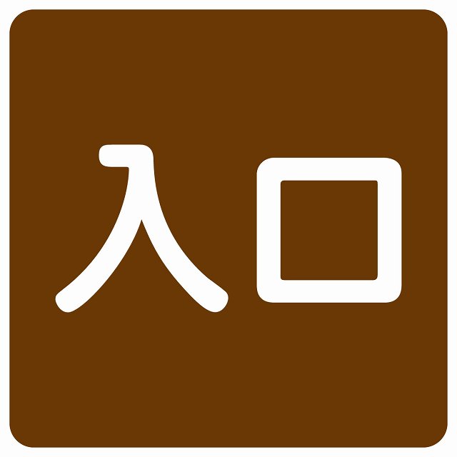 入口 ブラウン ホワイト ステッカー 正方形 シール サインステッカー 案内表示 施設用 ピクトサイン ピクトグラム 選べるサイズ