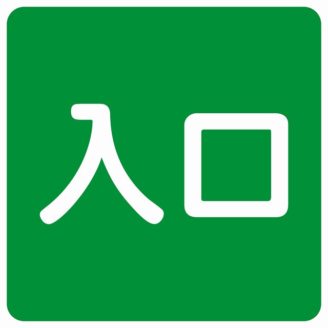 入口 グリーン ホワイト ステッカー 正方形 シール サインステッカー 案内表示 施設用 ピクトサイン ピクトグラム 選べるサイズ
