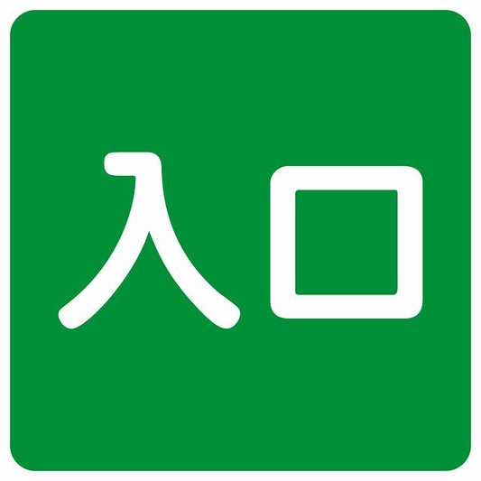入口 グリーン ホワイト ステッカー 正方形 シール サインステッカー 案内表示 施設用 ピクトサイン ピクトグラム 選べるサイズ