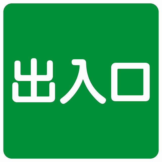 出入口 グリーン ホワイト ステッカー 正方形 シール サインステッカー 案内表示 施設用 ピクトサイン ピクトグラム 選べるサイズ