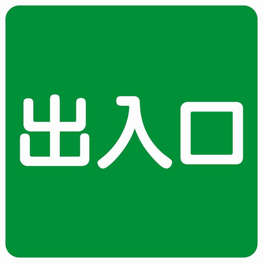 出入口 グリーン ホワイト ステッカー 正方形 シール サインステッカー 案内表示 施設用 ピクトサイン ピクトグラム 選べるサイズ