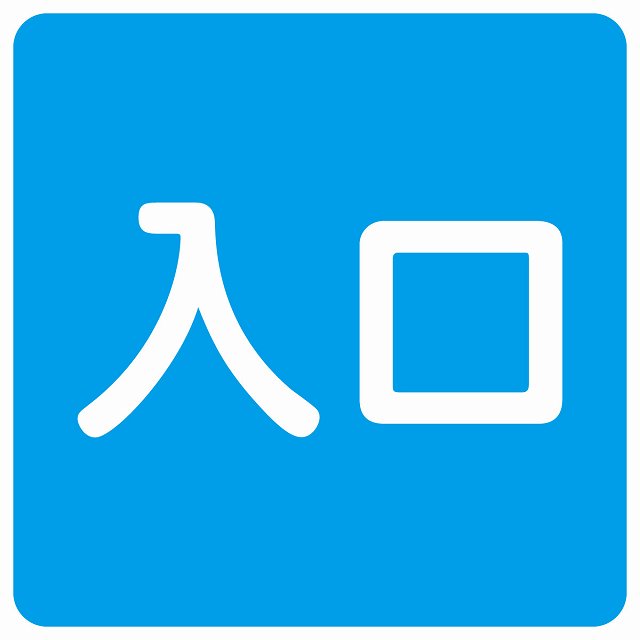 入口 ブルー ホワイト ステッカー 正方形 シール サインステッカー 案内表示 施設用 ピクトサイン ピクトグラム 選べるサイズ