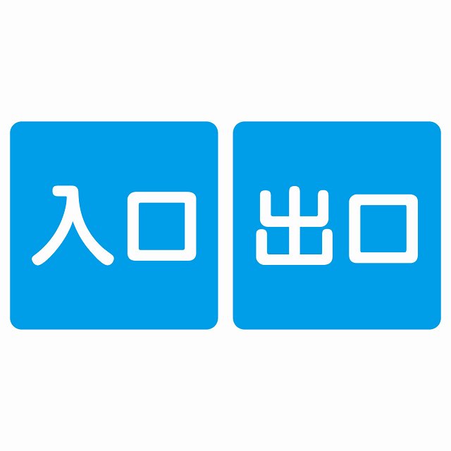 入口 出口 ブルー ホワイト 2枚セット 5x5cm ステッカー 正方形 シール サインステッカー 案内表示 施設用 ピクトサイン ピクトグラム 選べるサイズ