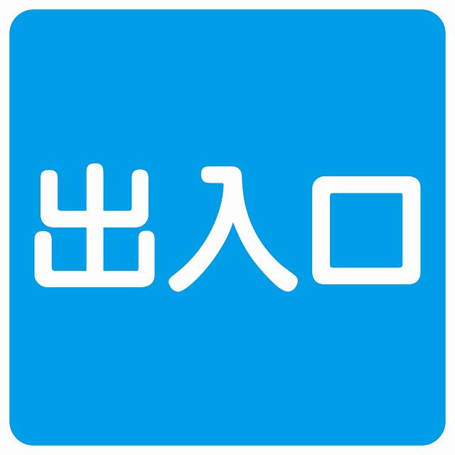 出入口 ブルー ホワイト ステッカー 正方形 シール サインステッカー 案内表示 施設用 ピクトサイン ピクトグラム 選べるサイズ