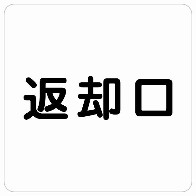 返却口 文字タイプ ホワイト ステッカー 正方形 シール サインステッカー ピクトサイン ピクトグラム 選べるサイズ