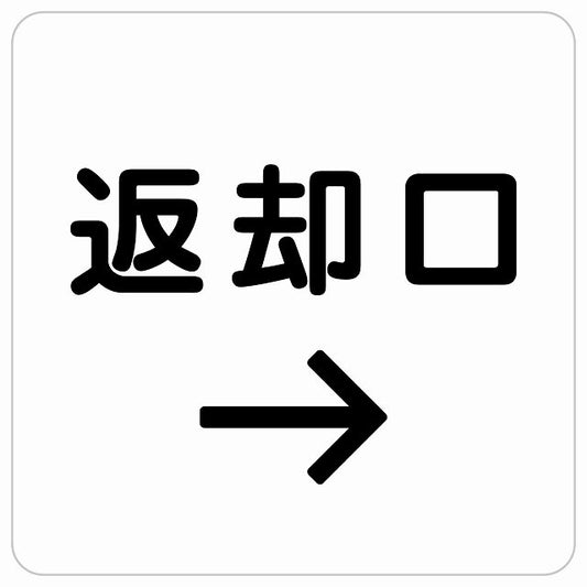 返却口 文字タイプ ホワイト 右矢印 ステッカー 正方形 シール サインステッカー 誘導表示 ピクトサイン ピクトグラム 選べるサイズ