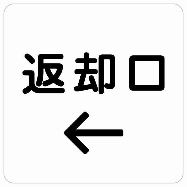 返却口 文字タイプ ホワイト 左矢印 ステッカー 正方形 シール サインステッカー 誘導表示 ピクトサイン ピクトグラム 選べるサイズ