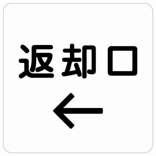 返却口 文字タイプ ホワイト 左矢印 ステッカー 正方形 シール サインステッカー 誘導表示 ピクトサイン ピクトグラム 選べるサイズ