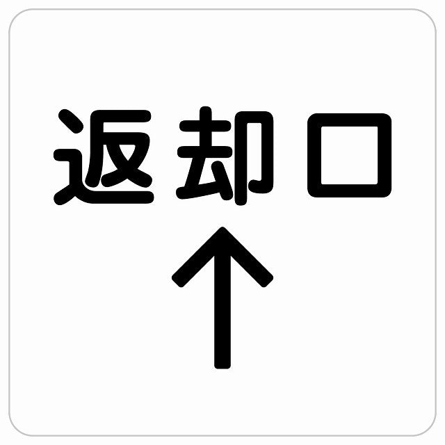 返却口 文字タイプ ホワイト 上矢印 ステッカー 正方形 シール サインステッカー 誘導表示 ピクトサイン ピクトグラム 選べるサイズ