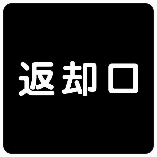 返却口 文字タイプ ブラック ステッカー 正方形 シール サインステッカー ピクトサイン ピクトグラム 選べるサイズ