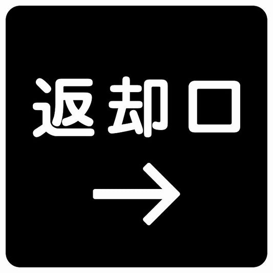 返却口 文字タイプ ブラック 右矢印 ステッカー 正方形 シール サインステッカー 誘導表示 ピクトサイン ピクトグラム 選べるサイズ