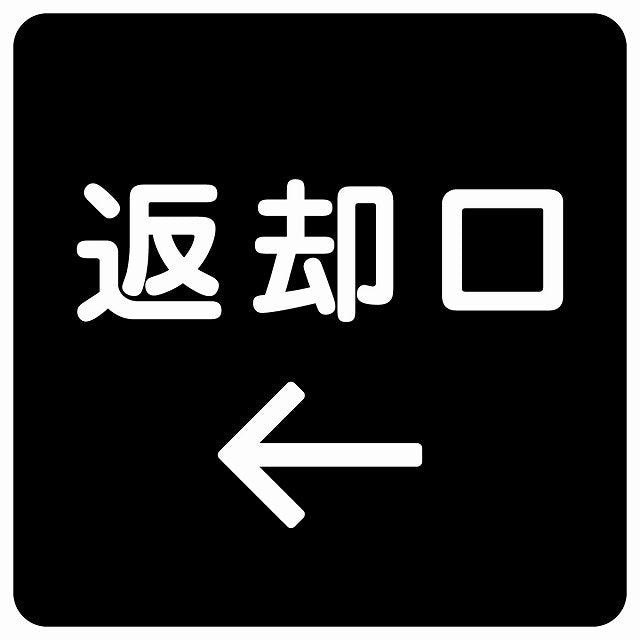 返却口 文字タイプ ブラック 左矢印 ステッカー 正方形 シール サインステッカー 誘導表示 ピクトサイン ピクトグラム 選べるサイズ