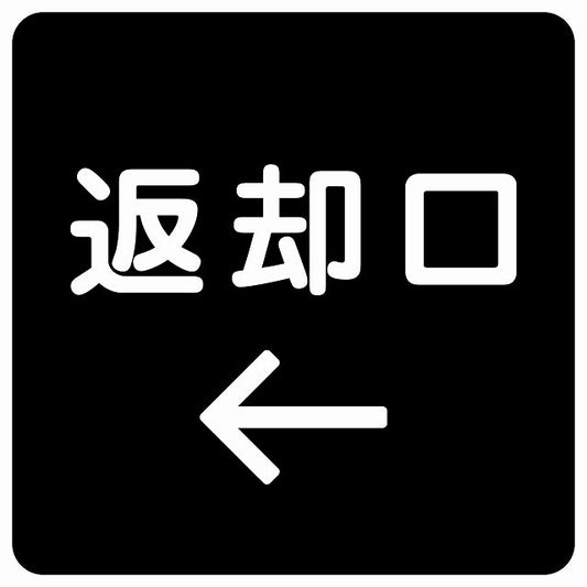 返却口 文字タイプ ブラック 左矢印 ステッカー 正方形 シール サインステッカー 誘導表示 ピクトサイン ピクトグラム 選べるサイズ
