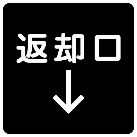 返却口 文字タイプ ブラック 下矢印 ステッカー 正方形 シール サインステッカー 誘導表示 ピクトサイン ピクトグラム 選べるサイズ