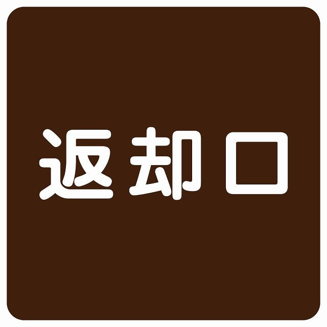 返却口 文字タイプ ブラウン ステッカー 正方形 シール サインステッカー ピクトサイン ピクトグラム 選べるサイズ
