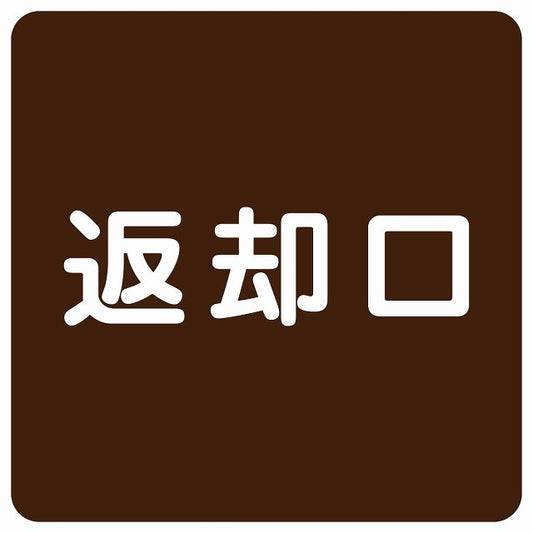 返却口 文字タイプ ブラウン ステッカー 正方形 シール サインステッカー ピクトサイン ピクトグラム 選べるサイズ