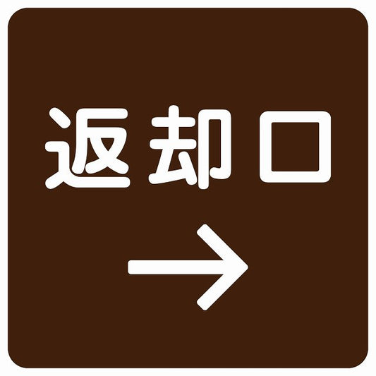 返却口 文字タイプ ブラウン 右矢印 ステッカー 正方形 シール サインステッカー 誘導表示 ピクトサイン ピクトグラム 選べるサイズ