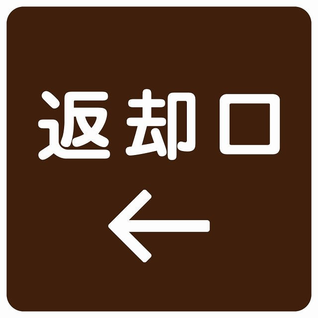 返却口 文字タイプ ブラウン 左矢印 ステッカー 正方形 シール サインステッカー 誘導表示 ピクトサイン ピクトグラム 選べるサイズ