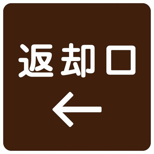 返却口 文字タイプ ブラウン 左矢印 ステッカー 正方形 シール サインステッカー 誘導表示 ピクトサイン ピクトグラム 選べるサイズ