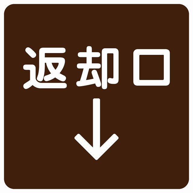 返却口 文字タイプ ブラウン 下矢印 ステッカー 正方形 シール サインステッカー 誘導表示 ピクトサイン ピクトグラム 選べるサイズ