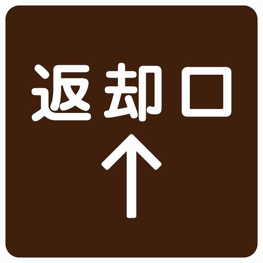 返却口 文字タイプ ブラウン 上矢印 ステッカー 正方形 シール サインステッカー 誘導表示 ピクトサイン ピクトグラム 選べるサイズ