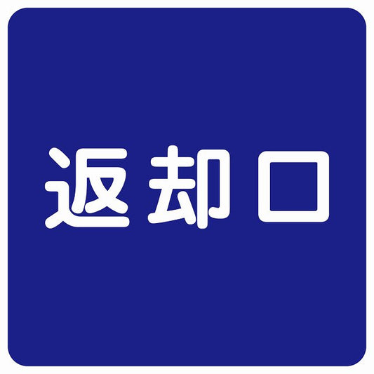 返却口 文字タイプ ブルー ステッカー 正方形 シール サインステッカー ピクトサイン ピクトグラム 選べるサイズ