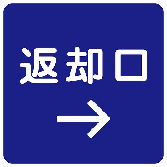 返却口 文字タイプ ブルー 右矢印 ステッカー 正方形 シール サインステッカー 誘導表示 ピクトサイン ピクトグラム 選べるサイズ