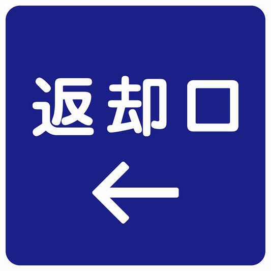 返却口 文字タイプ ブルー 左矢印 ステッカー 正方形 シール サインステッカー 誘導表示 ピクトサイン ピクトグラム 選べるサイズ