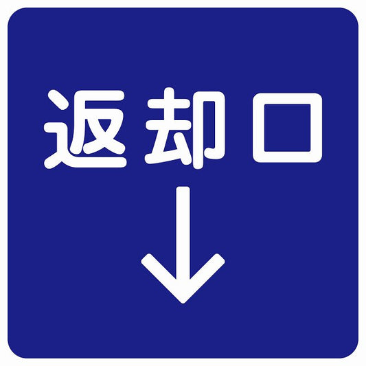 返却口 文字タイプ ブルー 下矢印 ステッカー 正方形 シール サインステッカー 誘導表示 ピクトサイン ピクトグラム 選べるサイズ