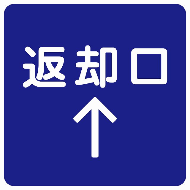 返却口 文字タイプ ブルー 上矢印 ステッカー 正方形 シール サインステッカー 誘導表示 ピクトサイン ピクトグラム 選べるサイズ