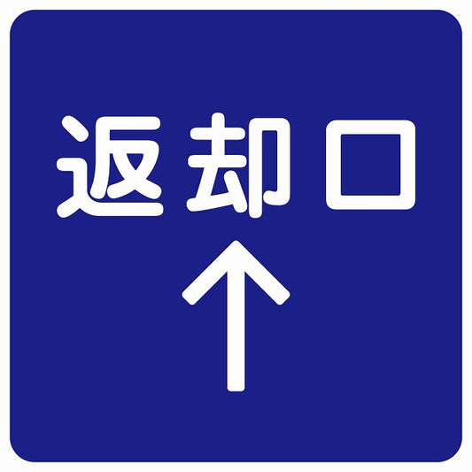 返却口 文字タイプ ブルー 上矢印 ステッカー 正方形 シール サインステッカー 誘導表示 ピクトサイン ピクトグラム 選べるサイズ