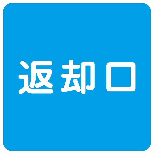 返却口 文字タイプ ライトブルー ステッカー 正方形 シール サインステッカー ピクトサイン ピクトグラム 選べるサイズ