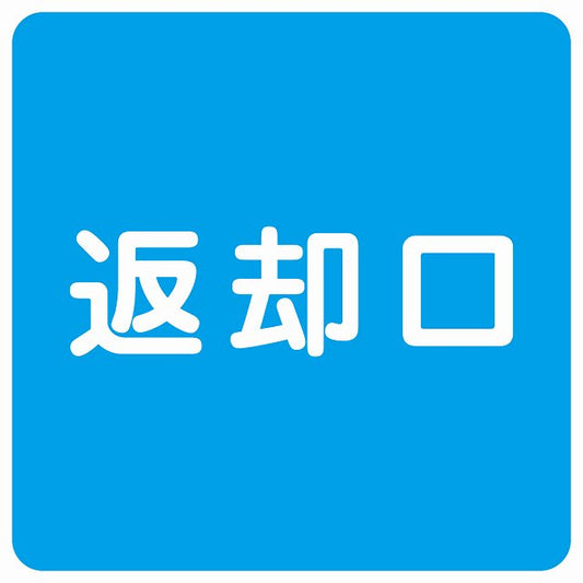 返却口 文字タイプ ライトブルー ステッカー 正方形 シール サインステッカー ピクトサイン ピクトグラム 選べるサイズ