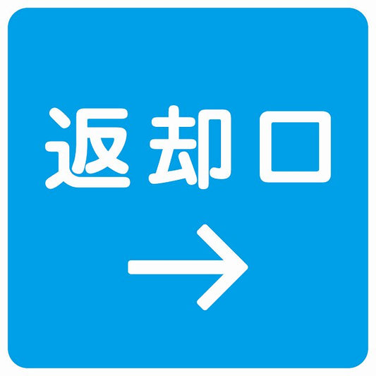 返却口 文字タイプ ライトブルー 右矢印 ステッカー 正方形 シール サインステッカー 誘導表示 ピクトサイン ピクトグラム 選べるサイズ