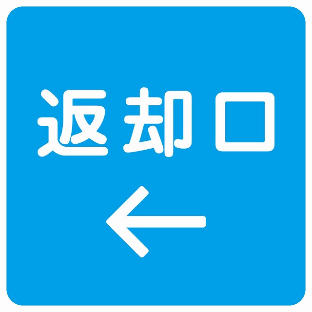 返却口 文字タイプ ライトブルー 左矢印 ステッカー 正方形 シール サインステッカー 誘導表示 ピクトサイン ピクトグラム 選べるサイズ