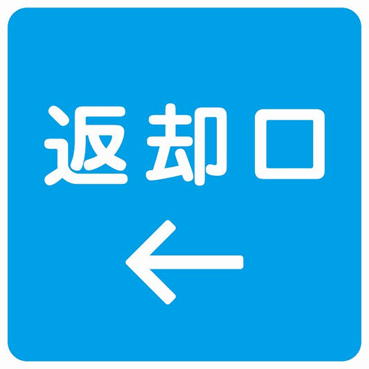 返却口 文字タイプ ライトブルー 左矢印 ステッカー 正方形 シール サインステッカー 誘導表示 ピクトサイン ピクトグラム 選べるサイズ
