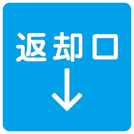 返却口 文字タイプ ライトブルー 下矢印 ステッカー 正方形 シール サインステッカー 誘導表示 ピクトサイン ピクトグラム 選べるサイズ