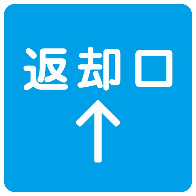 返却口 文字タイプ ライトブルー 上矢印 ステッカー 正方形 シール サインステッカー 誘導表示 ピクトサイン ピクトグラム 選べるサイズ
