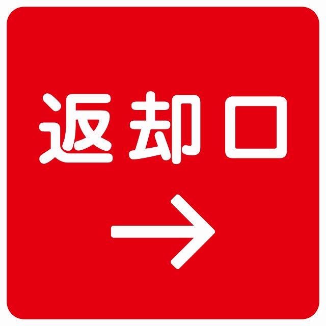返却口 文字タイプ レッド 右矢印 ステッカー 正方形 シール サインステッカー 誘導表示 ピクトサイン ピクトグラム 選べるサイズ