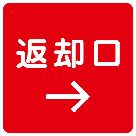 返却口 文字タイプ レッド 右矢印 ステッカー 正方形 シール サインステッカー 誘導表示 ピクトサイン ピクトグラム 選べるサイズ