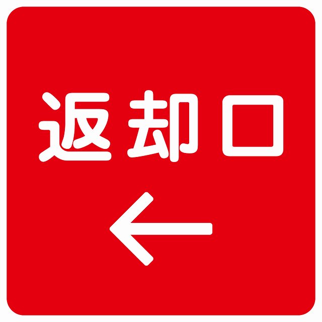 返却口 文字タイプ レッド 左矢印 ステッカー 正方形 シール サインステッカー 誘導表示 ピクトサイン ピクトグラム 選べるサイズ